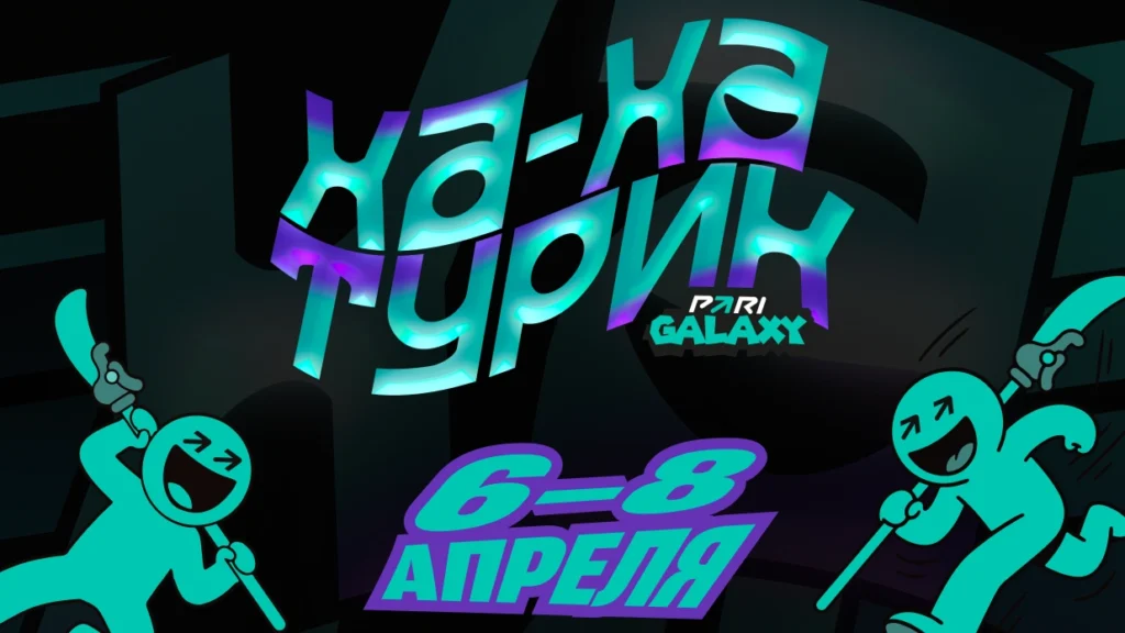 NS, ALOHADANCE и Daxak сыграют на PARI GALAXY: ХА-ХА турик, призовой фонд - миллион рублей