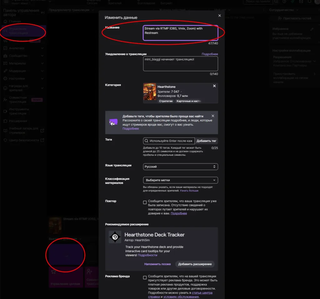 Как поменять название стрима на Твиче: самому, модератору или командой в чате