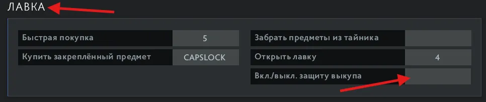 Как отключить автопокупку и защиту от выкупа в Dota 2