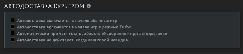 Как отключить автопокупку и защиту от выкупа в Dota 2
