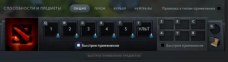 Что такое быстрое применение квиккасты в Dota 2 и как поставить квиккасты