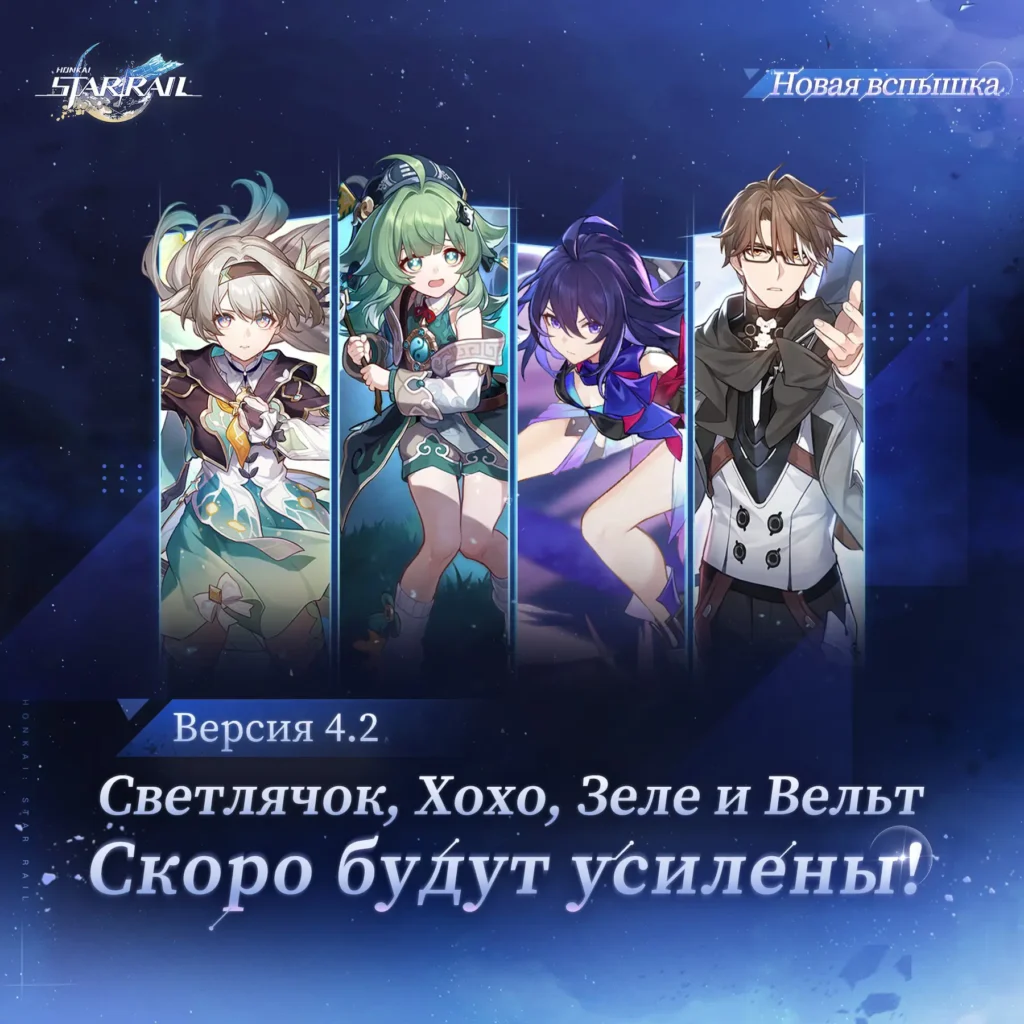 Обновление 4.2 в Honkai Star Rail: промокоды со стрима, баннеры, дата выхода