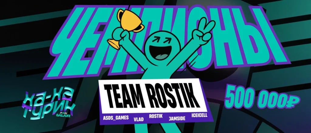PARI GALAXY: ХА-ХА турик: Team Rostik сыграет с Team Daxak в гранд-финале