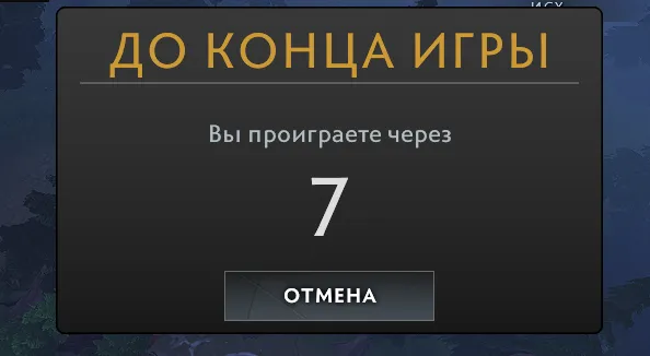 Как сдаться в Dota 2 и когда можно ливнуть в рейтинге