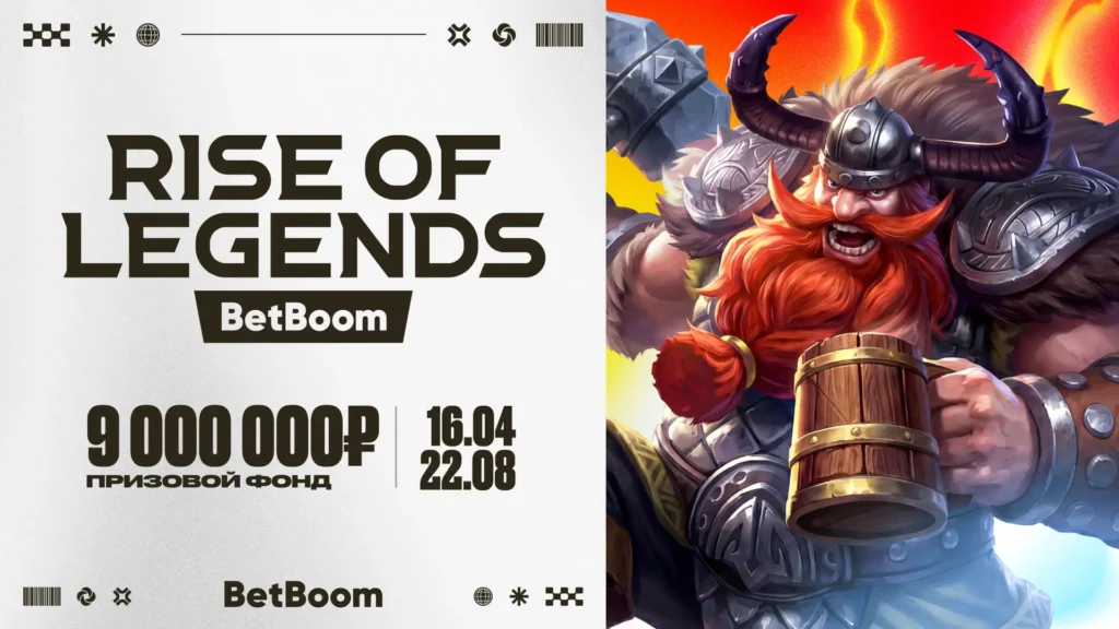 Анонсирован BetBoom Rise of Legends 10 с призовым фондом 9 млн рублей