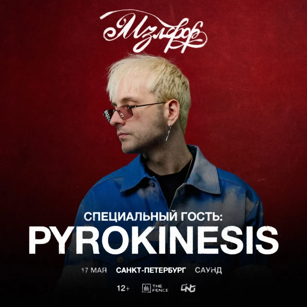 Mazellovvv выступит с оркестром в Москве и Санкт-Петербурге: Stintik, pyrokinesis и STED.D в гостях