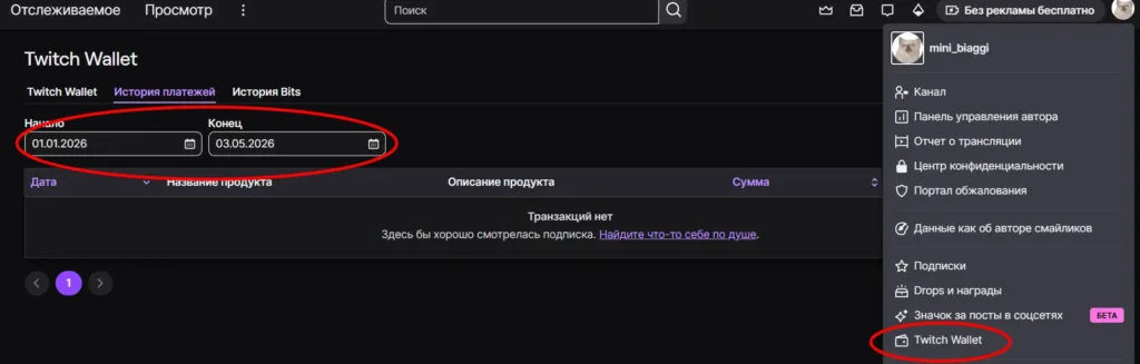 Как вернуть деньги за подписку на Твиче