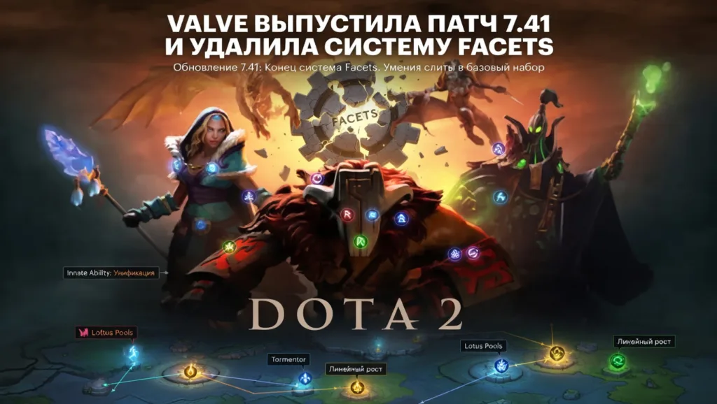 Valve выпустила патч 7.41 для Dota 2 и удалила систему Facets