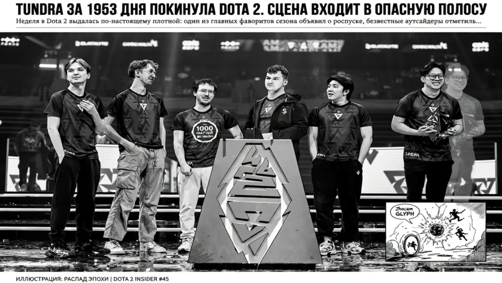 Tundra за 1953 дня покинула Dota 2. Сцена входит в опасную полосу