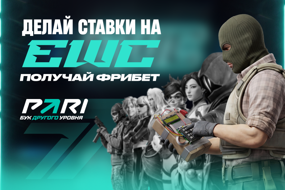 PARI будет раздавать фрибеты за каждую седьмую ставку на любое событие Esports World Cup