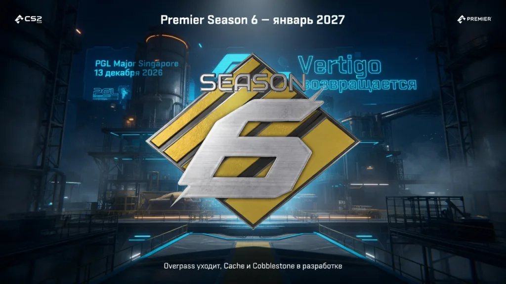 CS2 Premier Season 6 выйдет в январе 2027 - и Vertigo может вернуться