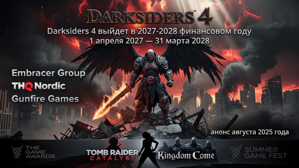 Darksiders 4 выйдет в 2027-2028 финансовом году