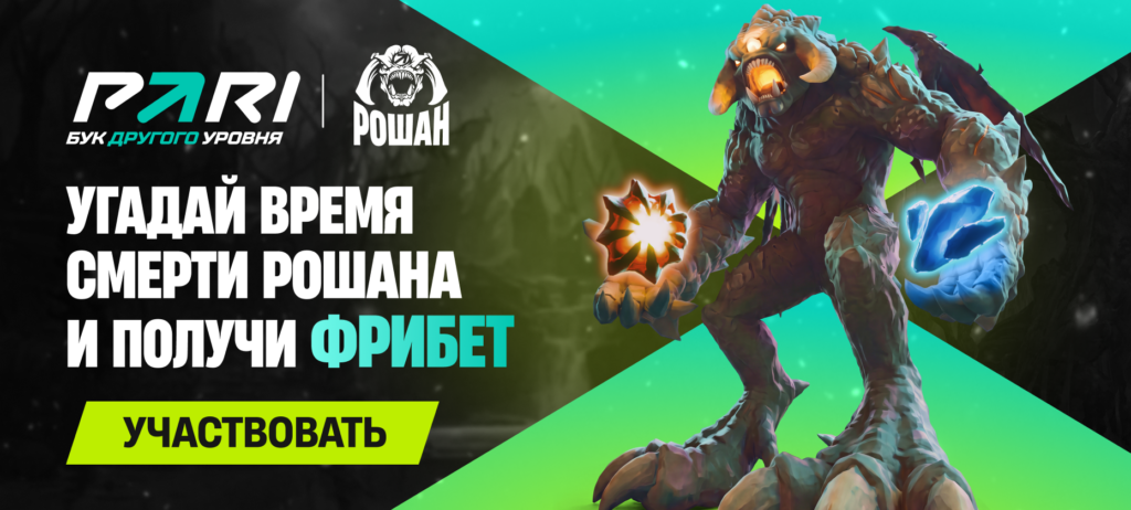 PARI раздаст фрибеты всем знатокам Рошанов на The International 2026 по Dota 2