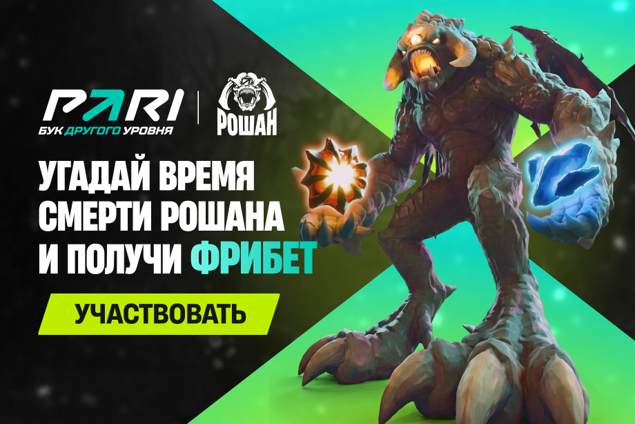 PARI раздаст фрибеты всем знатокам Рошанов на The International 2026 по Dota 2