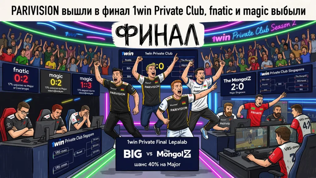 PARIVISION вышли в финал 1win Private Club, fnatic и magic выбыли