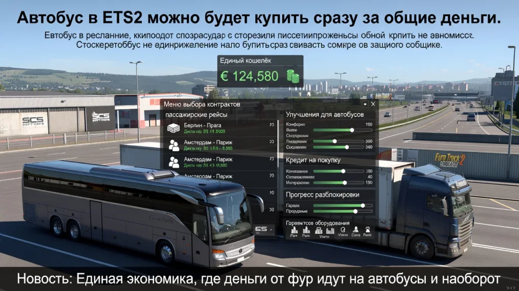 Автобус в ETS2 можно будет купить сразу за общие деньги