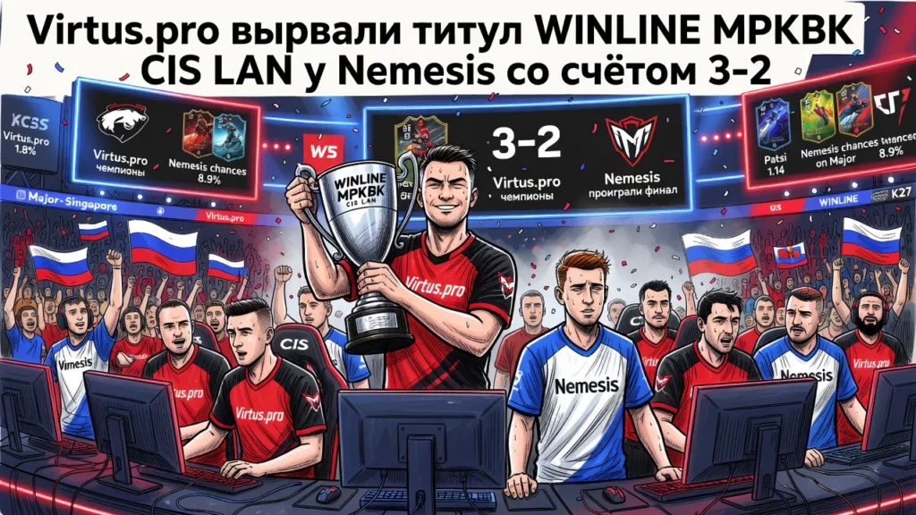 Virtus.pro вырвали титул WINLINE MPKBK CIS LAN у Nemesis со счётом 3-2