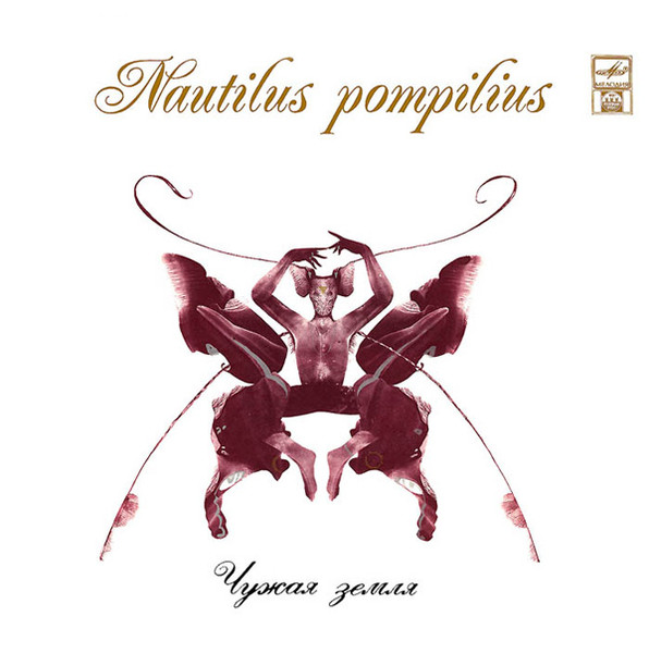 Nautilus Pompilius — Чужая Земля
