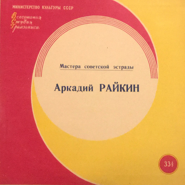 Аркадий Райкин — На Сон Грядущий