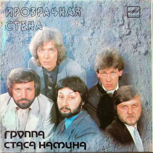 Группа Стаса Намина — Прозрачная Стена