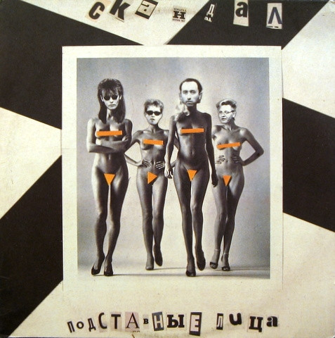 Скандал = Скандал — Подставные Лица = Fixed Faces