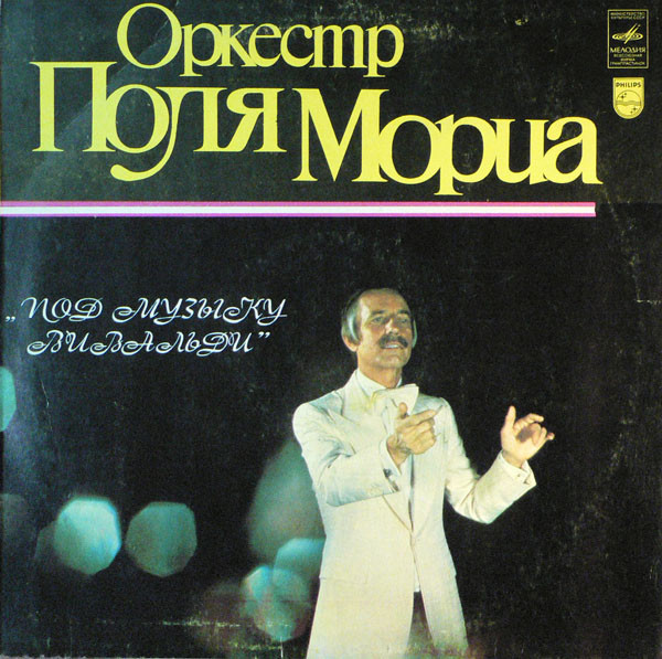Paul Mauriat And His Orchestra — Под Музыку Вивальди