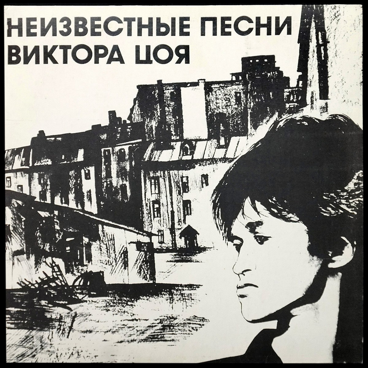Кино — Неизвестные песни Виктора Цоя