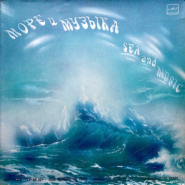Various — Море И Музыка