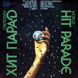 ФСБ — Световен Хит Парад / World Hit Parade