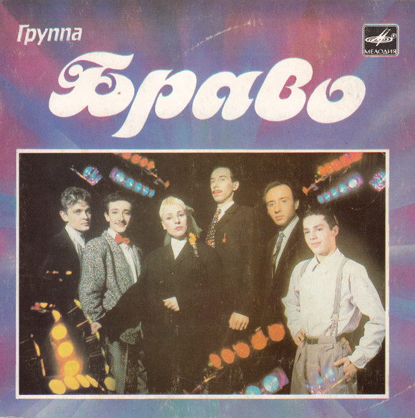 Браво — Будь Со Мной
