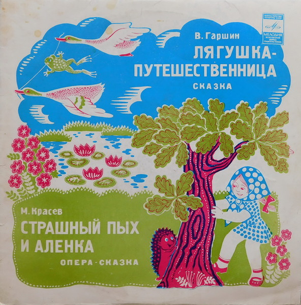 Всеволод Гаршин / Various — Лягушка - Путешественница / Страшный Пых И Алёнка