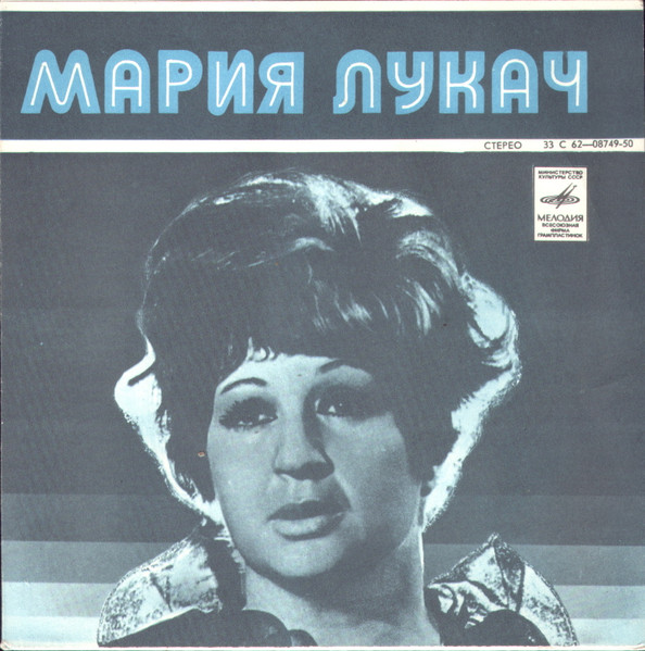 Мария Лукач — Без Любви Слова