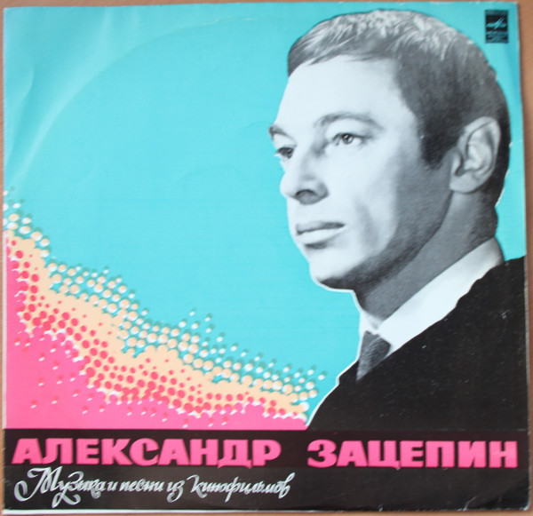 Александр Зацепин — Разговор Со Счастьем