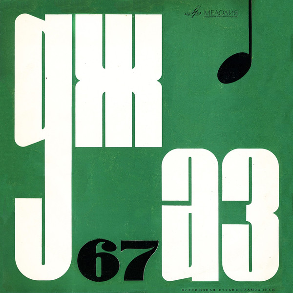 Various — Moscow 67 – The IV Moscow Festival Of Jazz Ensembles – Record No. 1