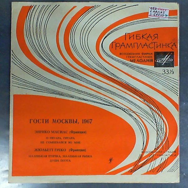 Greco Juliette/ Macias Enrico — Visit Moscow, 1967