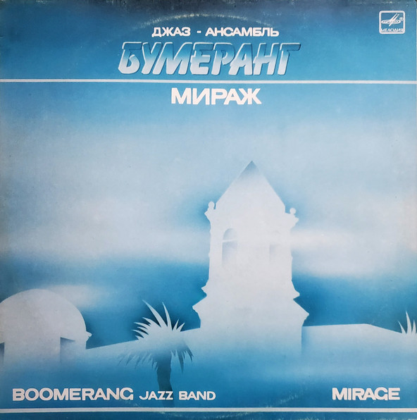 Бумеранг — Мираж