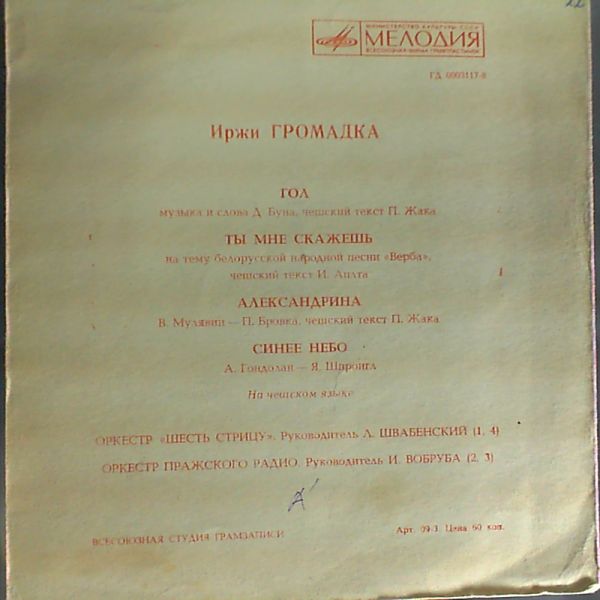 Gromadka Irgi — Гол - Ты мне скажешь - Александрина - Синее небо