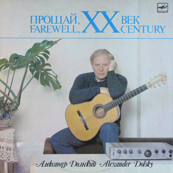 Александр Дольский — Прощай, XX Век
