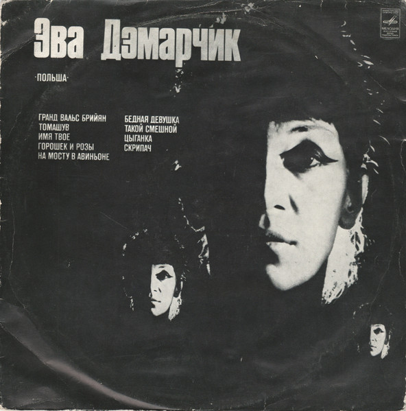 Ewa Demarczyk — Эва Дэмарчик