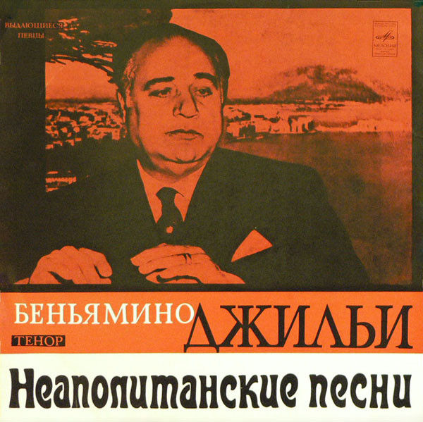 Beniamino Gigli — Неаполитанские Песни