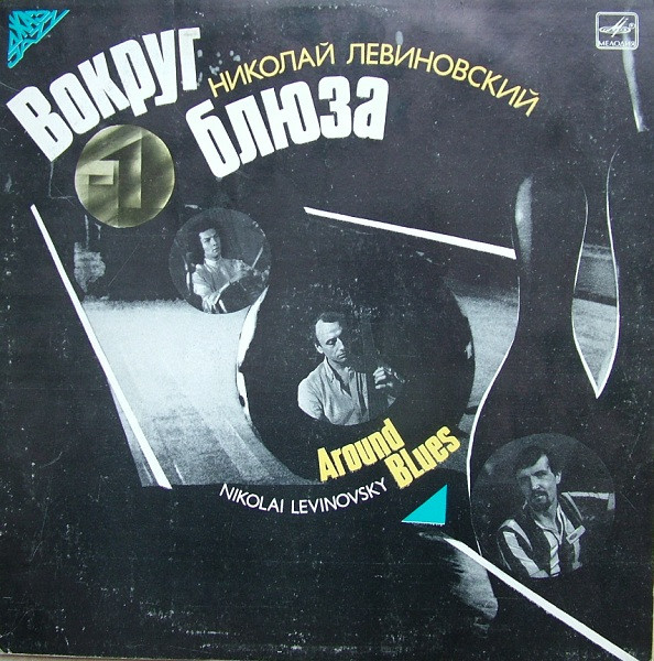 Николай Левиновский — Вокруг Блюза
