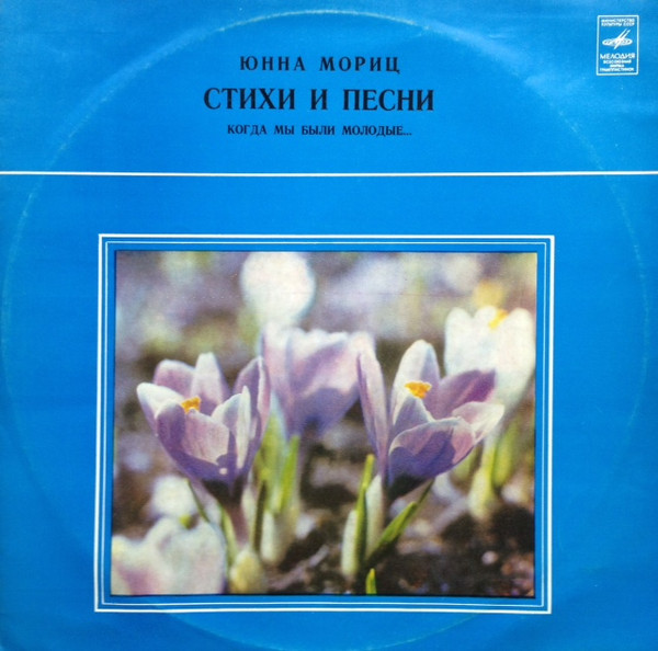 Юнна Мориц — Когда Мы Были Молодые... (Стихи И Песни)