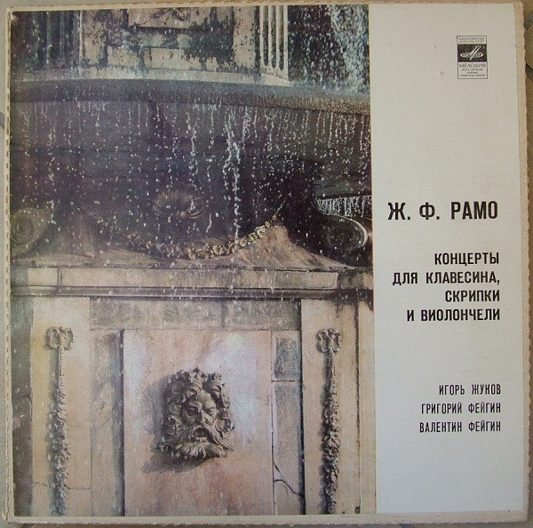 Jean-Philippe Rameau / Igor Zhukov , Grigori Feigin , Valentin Feigin — Концерты для клавесина, скрипки и виолончели