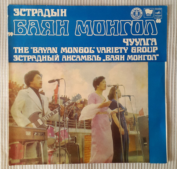 The Bayan Mongol Variety Group — Эстрадын "Баян Монгол" Чуулга