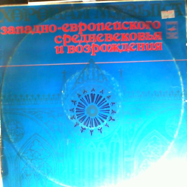 Chamber chorus (Nesterov V.) — Choral Music of Western European Middle Ages and Renaissance