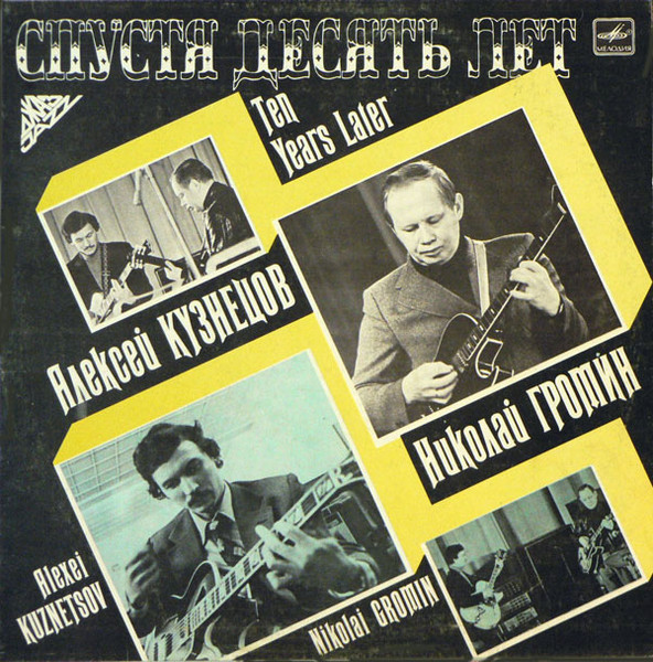 Алексей Кузнецов , Nicolai Gromin — Спустя Десять Лет
