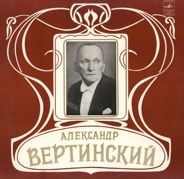 Александр Вертинский — Александр Вертинский