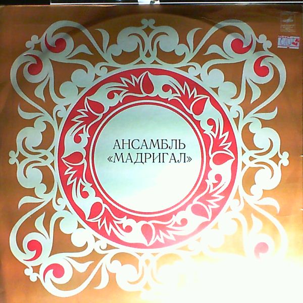 Madrigal (Ensemble of old music) (Мадригал (ансамбль старинной музыки)) — Chamber Music: Scarlatti, Percell, Palestrina, Monteverdi