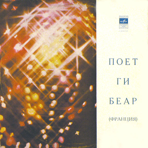 Guy Béart — Поет Ги Беар