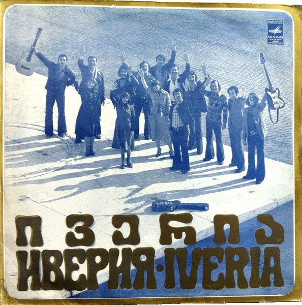 Иверия — Иверия